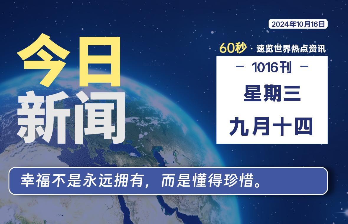 10月16日，星期三, 每天60秒读懂全世界！-樱桃资源网-免费源码-网站源码-娱乐源码-游戏源码