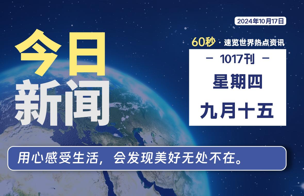 10月17日，星期四, 每天60秒读懂全世界！-樱桃资源网-免费源码-网站源码-娱乐源码-游戏源码