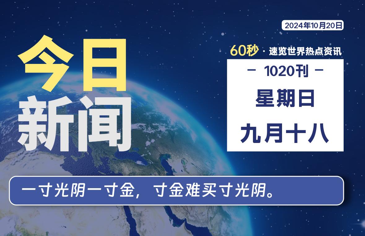 10月20日，星期日, 每天60秒读懂全世界！-樱桃资源网-免费源码-网站源码-娱乐源码-游戏源码