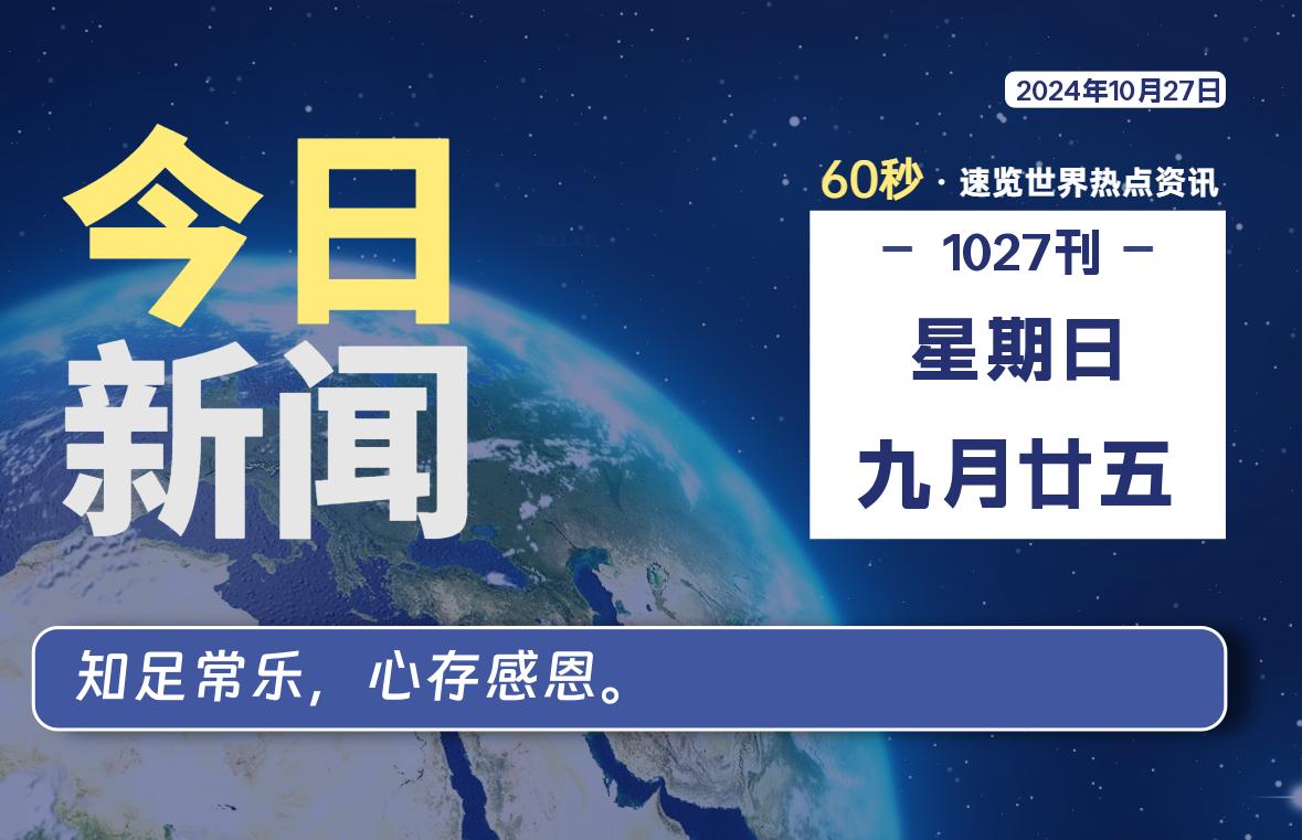 10月27日，星期日, 每天60秒读懂全世界！-樱桃资源网-免费源码-网站源码-娱乐源码-游戏源码