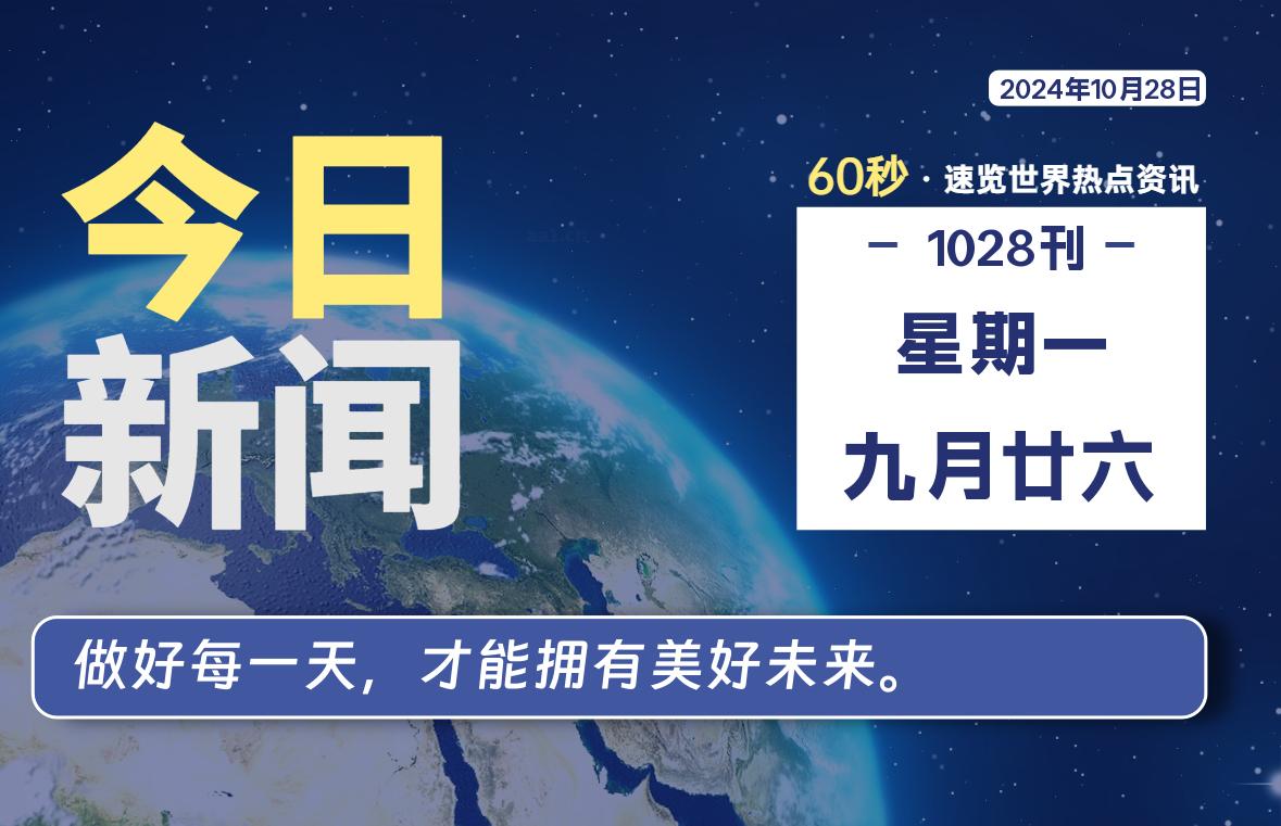 10月28日，星期一, 每天60秒读懂全世界！-樱桃资源网-免费源码-网站源码-娱乐源码-游戏源码