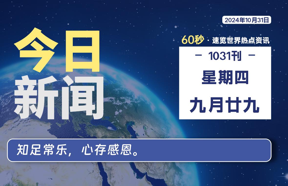 10月31日，星期四, 每天60秒读懂全世界！-樱桃资源网-免费源码-网站源码-娱乐源码-游戏源码