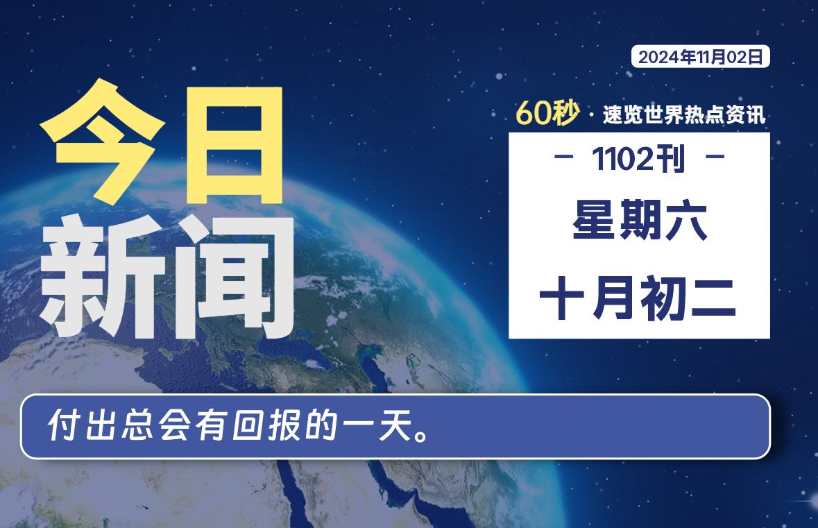 11月02日，星期六, 每天60秒读懂全世界！-樱桃资源网-免费源码-网站源码-娱乐源码-游戏源码