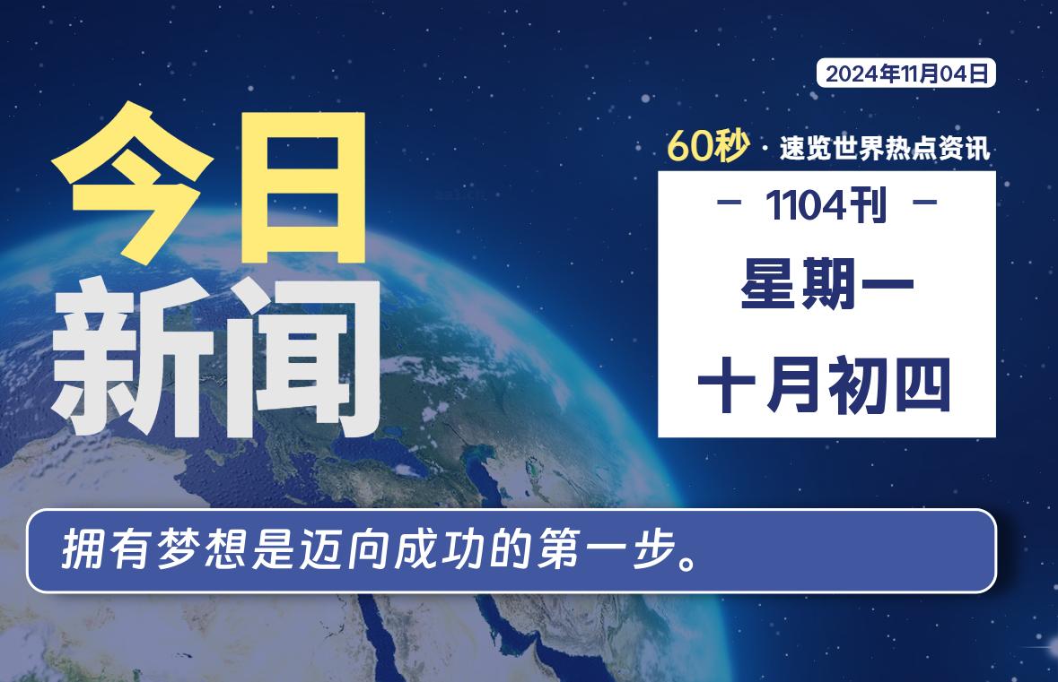 11月04日，星期一, 每天60秒读懂全世界！-樱桃资源网-免费源码-网站源码-娱乐源码-游戏源码