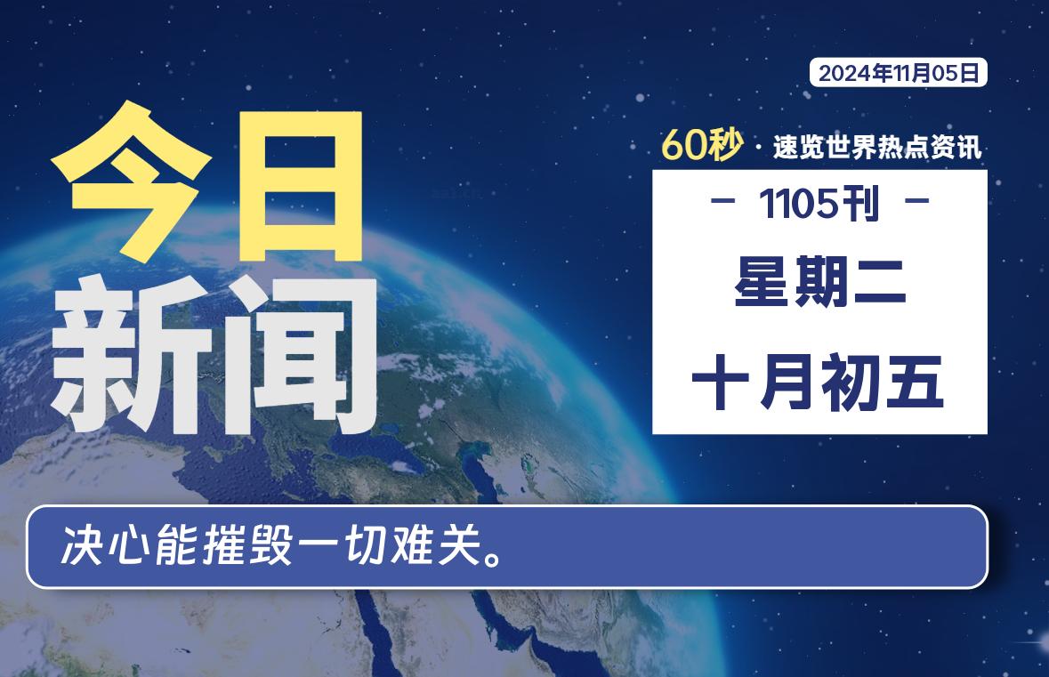 11月05日，星期二, 每天60秒读懂全世界！-樱桃资源网-免费源码-网站源码-娱乐源码-游戏源码