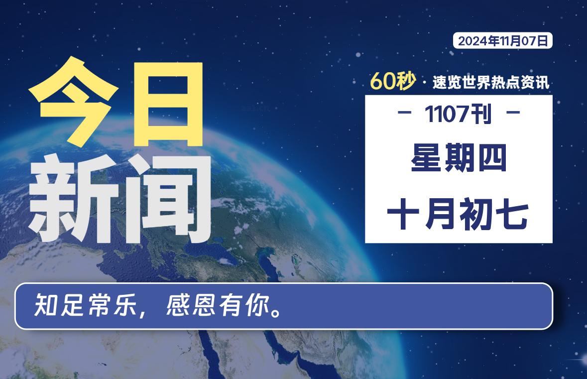 11月07日，星期四, 每天60秒读懂全世界！-樱桃资源网-免费源码-网站源码-娱乐源码-游戏源码