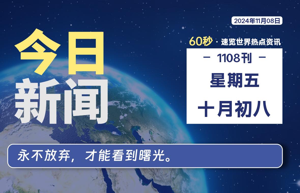 11月08日，星期五, 每天60秒读懂全世界！-樱桃资源网-免费源码-网站源码-娱乐源码-游戏源码