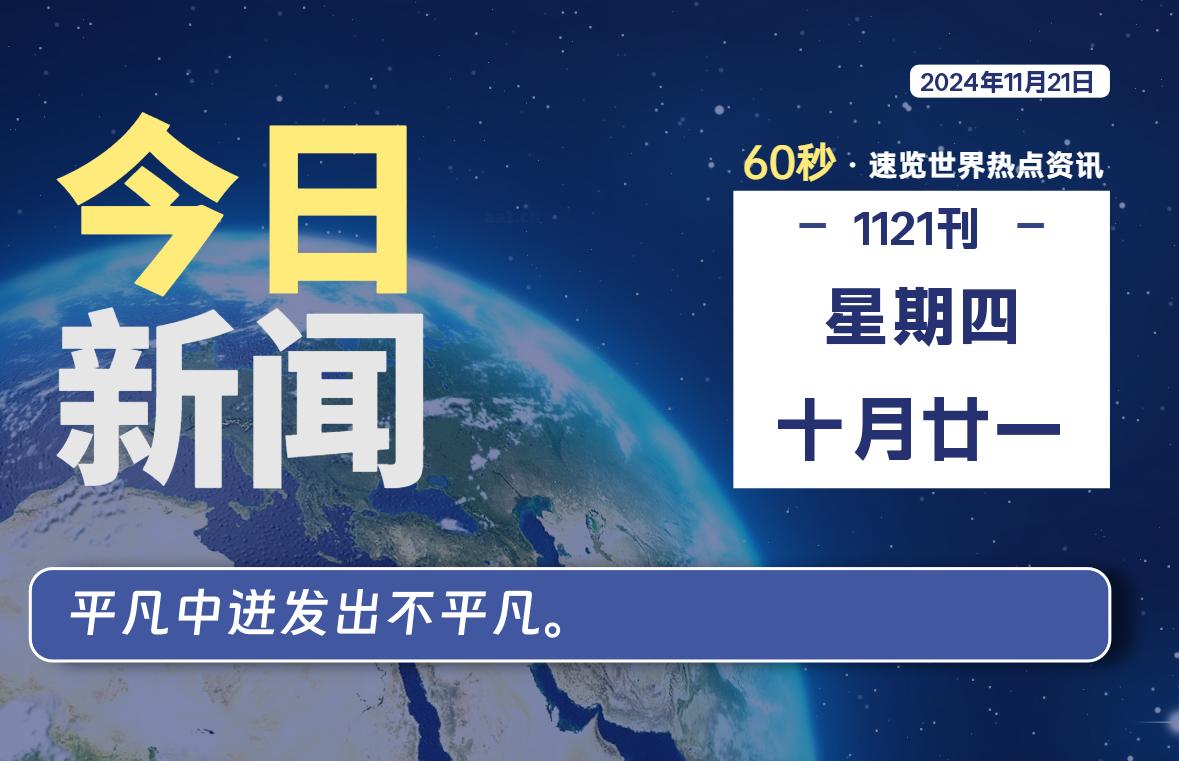 11月21日，星期四, 每天60秒读懂全世界！-樱桃资源网-免费源码-网站源码-娱乐源码-游戏源码