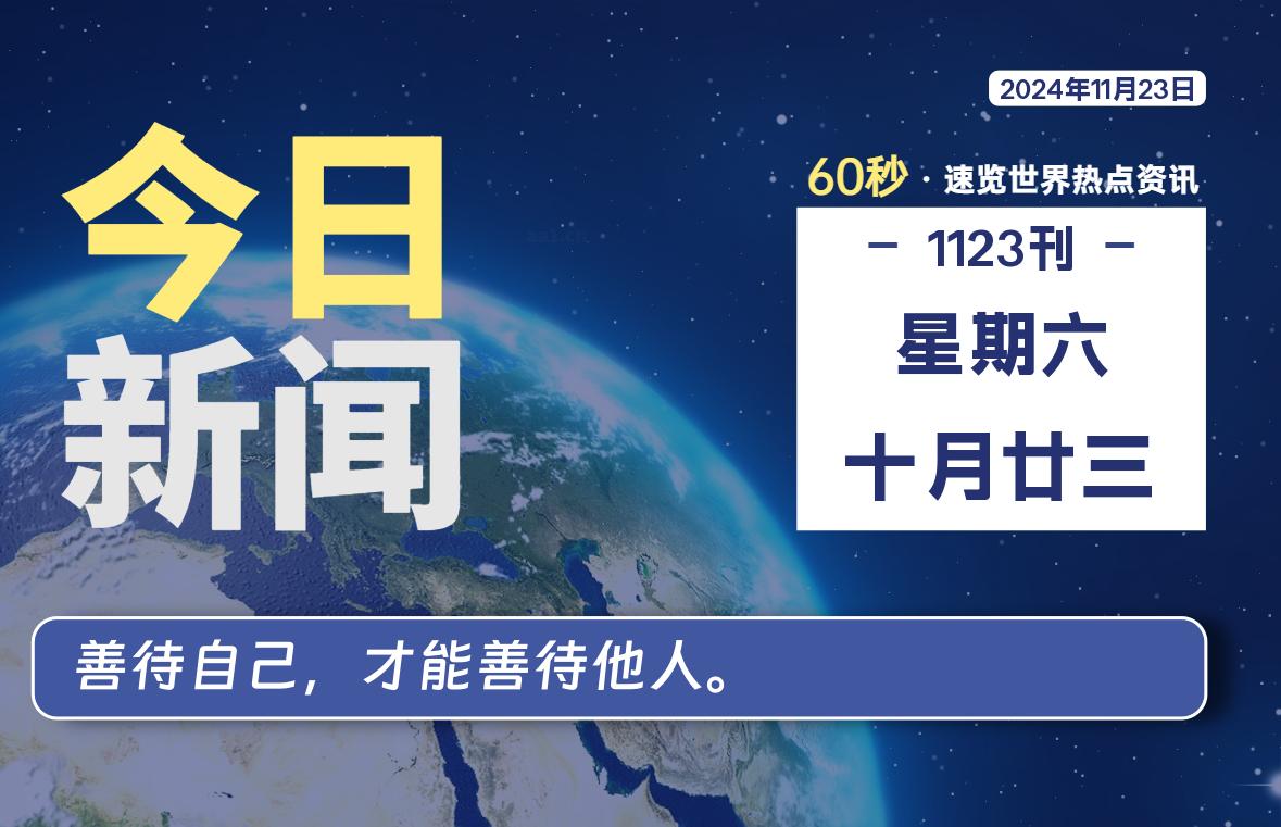 11月23日，星期六, 每天60秒读懂全世界！-樱桃资源网-免费源码-网站源码-娱乐源码-游戏源码