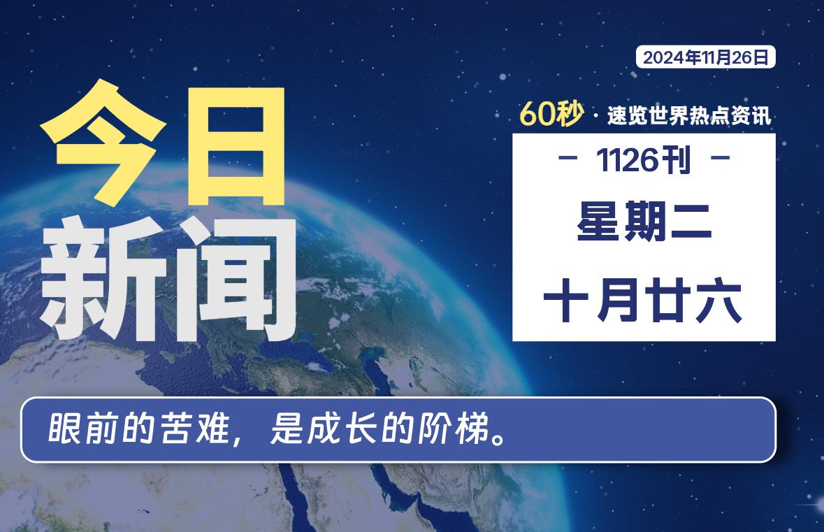 11月26日，星期二, 每天60秒读懂全世界！-樱桃资源网-免费源码-网站源码-娱乐源码-游戏源码