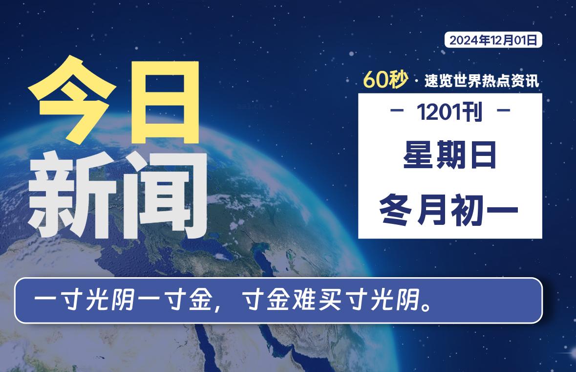 12月01日，星期日, 每天60秒读懂全世界！-樱桃资源网-免费源码-网站源码-娱乐源码-游戏源码