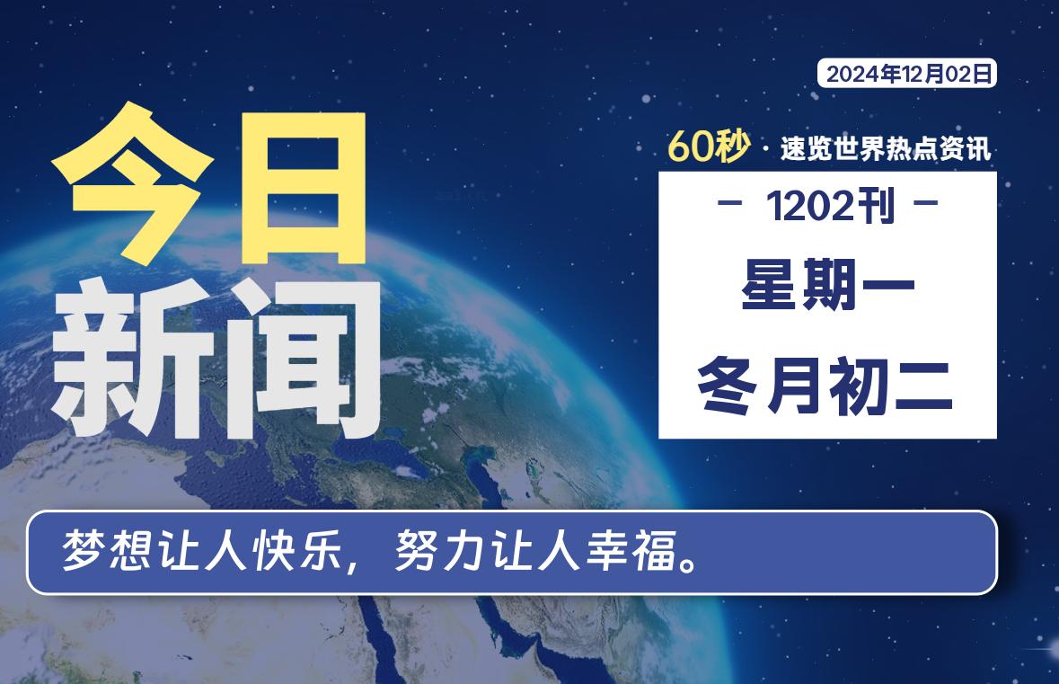 12月02日，星期一, 每天60秒读懂全世界！-樱桃资源网-免费源码-网站源码-娱乐源码-游戏源码