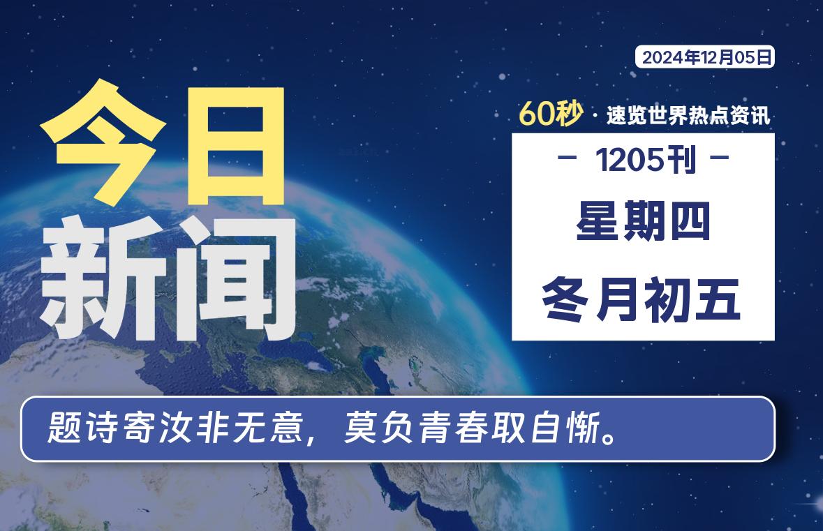 12月05日，星期四, 每天60秒读懂全世界！-樱桃资源网-免费源码-网站源码-娱乐源码-游戏源码