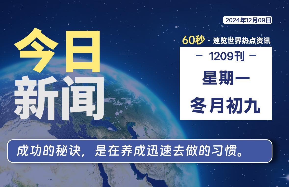 12月09日，星期一, 每天60秒读懂全世界！-樱桃资源网-免费源码-网站源码-娱乐源码-游戏源码