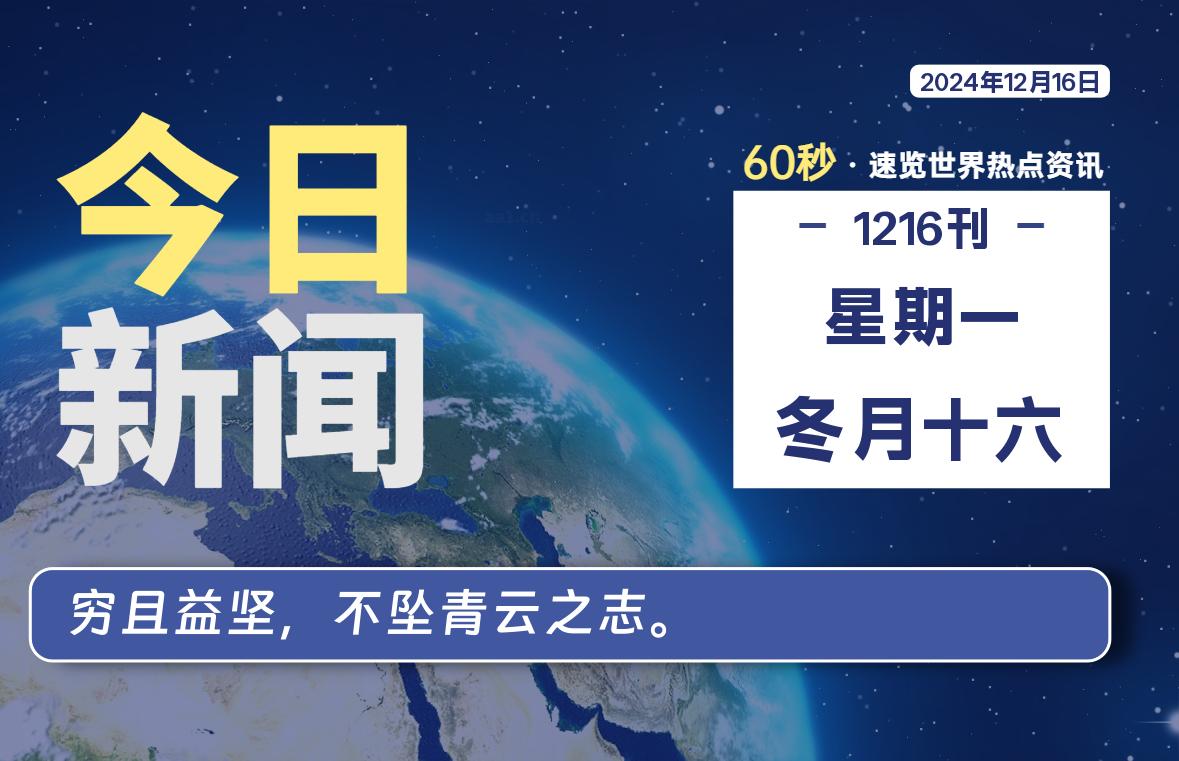 12月16日，星期一, 每天60秒读懂全世界！-樱桃资源网-免费源码-网站源码-娱乐源码-游戏源码