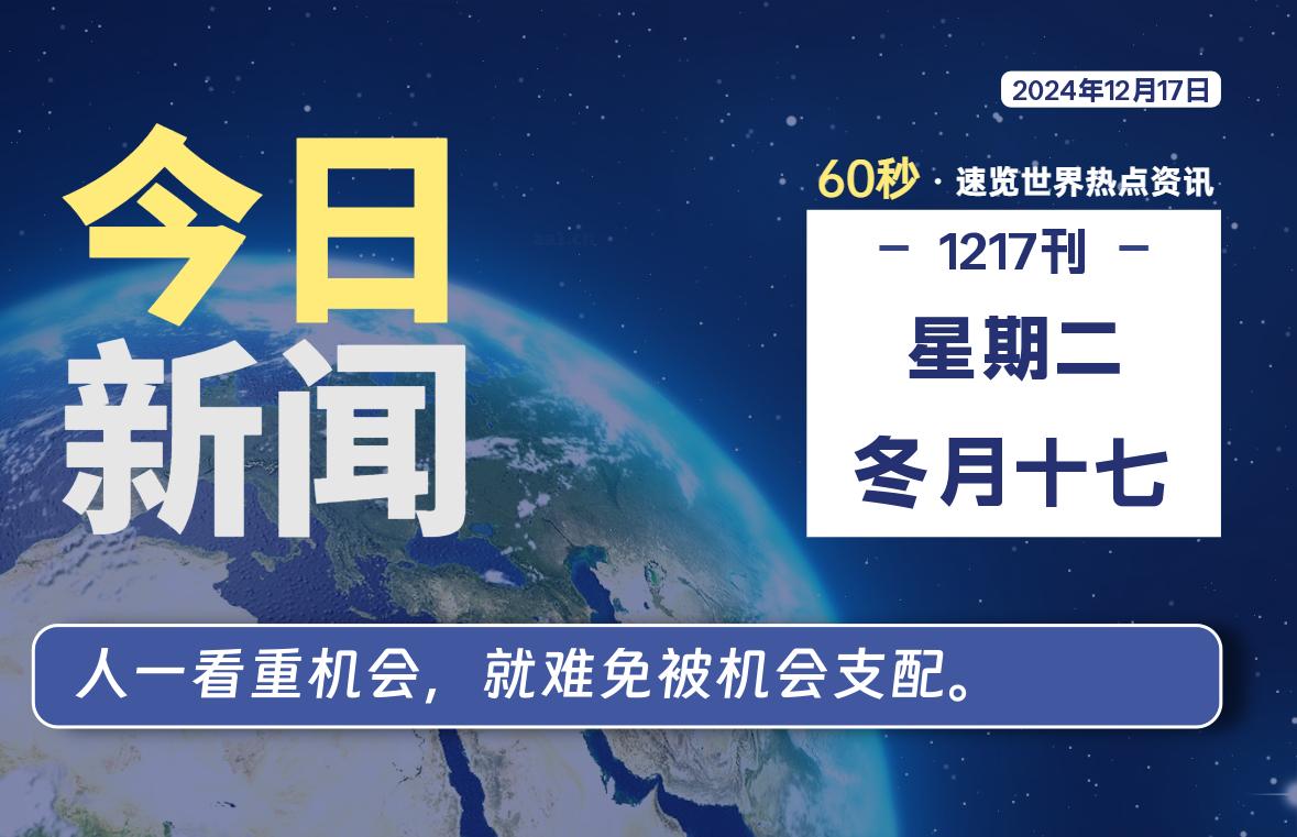 12月17日，星期二, 每天60秒读懂全世界！-樱桃资源网-免费源码-网站源码-娱乐源码-游戏源码