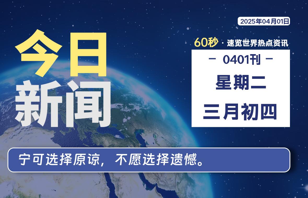 04月01日，星期二, 每天60秒读懂全世界！-樱桃资源网-免费源码-网站源码-娱乐源码-游戏源码