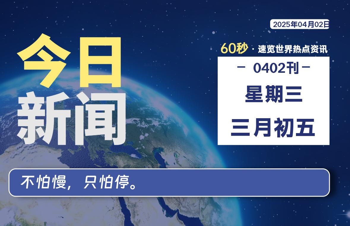 04月02日，星期三, 每天60秒读懂全世界！-樱桃资源网-免费源码-网站源码-娱乐源码-游戏源码