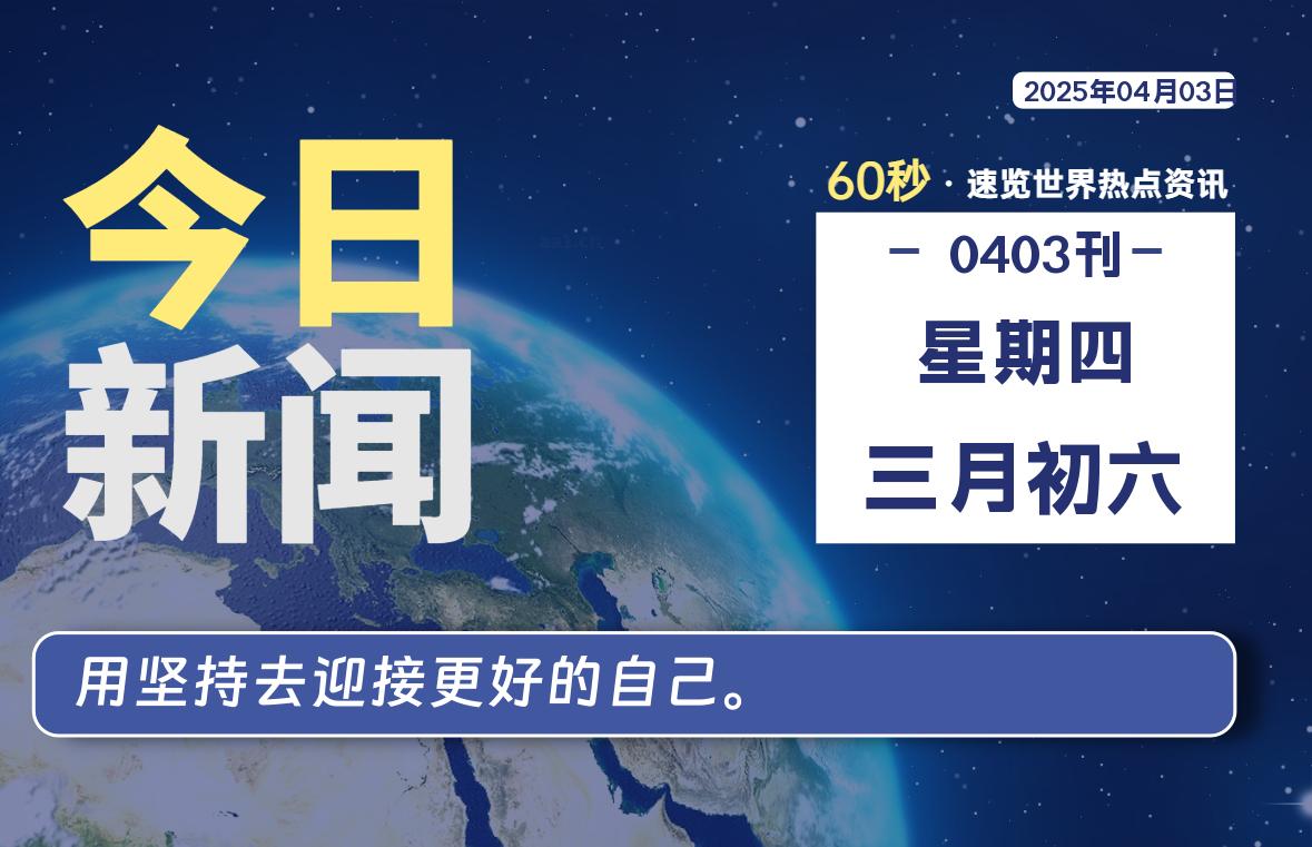 04月03日，星期四, 每天60秒读懂全世界！-樱桃资源网-免费源码-网站源码-娱乐源码-游戏源码