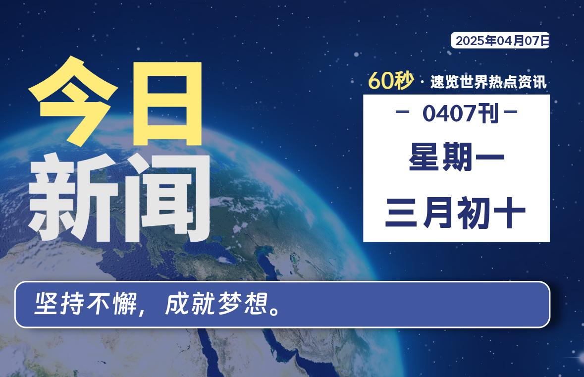 04月07日，星期一, 每天60秒读懂全世界！-樱桃资源网-免费源码-网站源码-娱乐源码-游戏源码