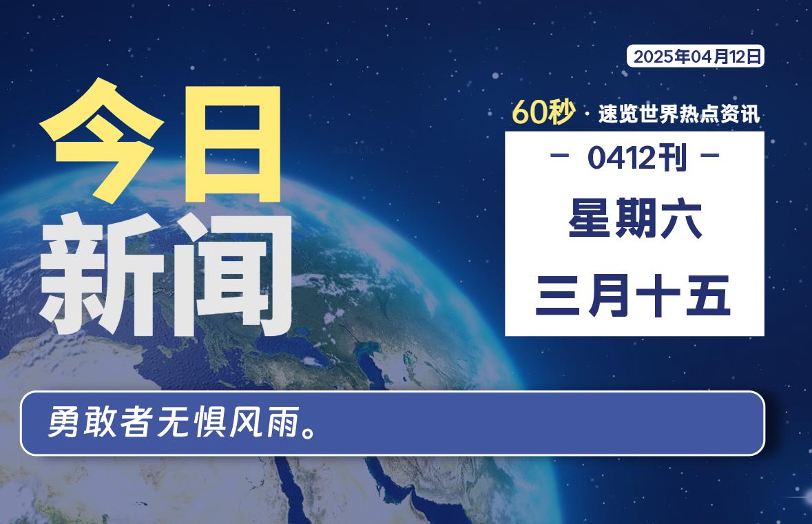 04月12日，星期六, 每天60秒读懂全世界！-樱桃资源网-免费源码-网站源码-娱乐源码-游戏源码
