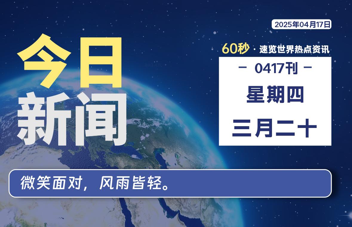 04月17日，星期四, 每天60秒读懂全世界！-樱桃资源网-免费源码-网站源码-娱乐源码-游戏源码