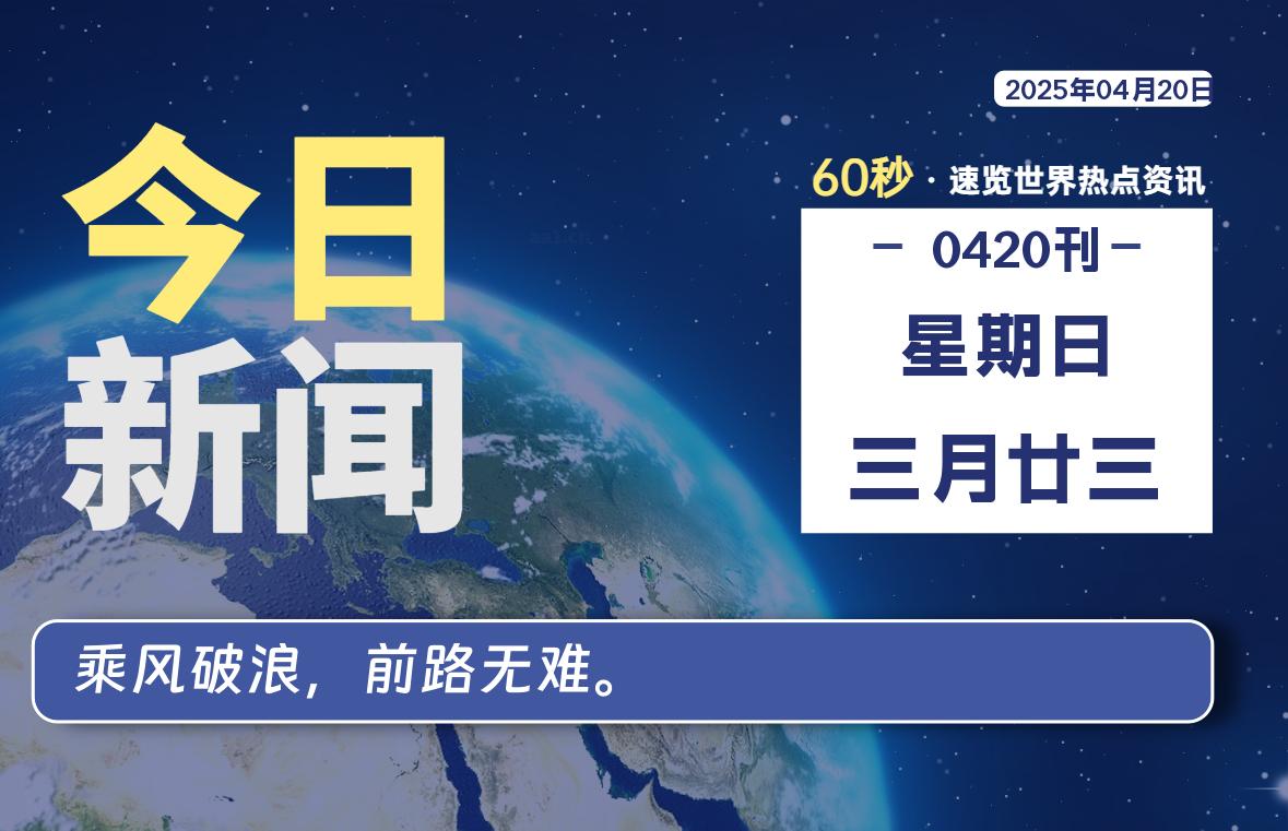 04月20日，星期日, 每天60秒读懂全世界！-樱桃资源网-免费源码-网站源码-娱乐源码-游戏源码