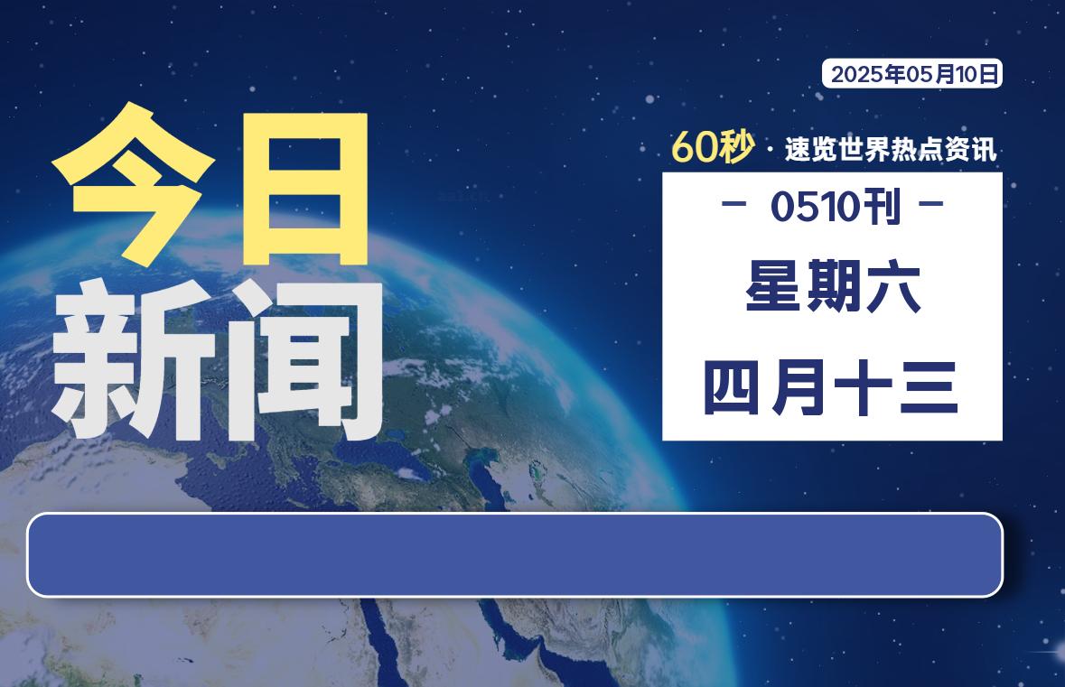 05月10日，星期六, 每天60秒读懂全世界！-樱桃资源网-免费源码-网站源码-娱乐源码-游戏源码